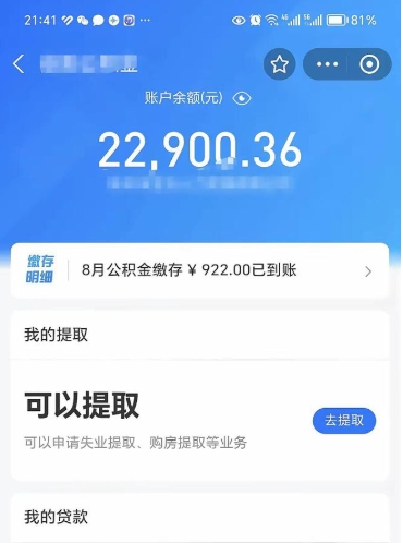 荣成公积金想取出来零花可以吗（荣成提取公积金最简单的方法）